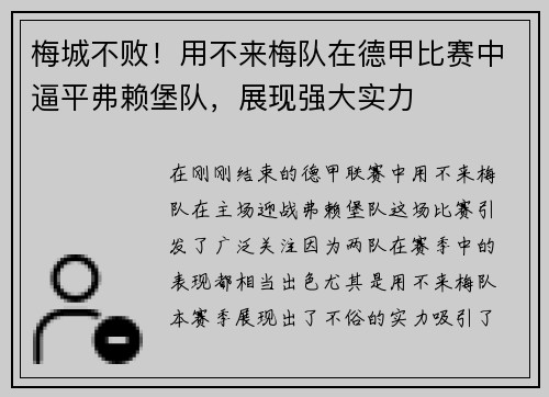 梅城不败！用不来梅队在德甲比赛中逼平弗赖堡队，展现强大实力