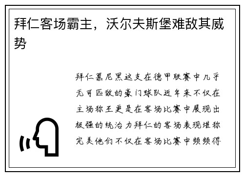 拜仁客场霸主，沃尔夫斯堡难敌其威势