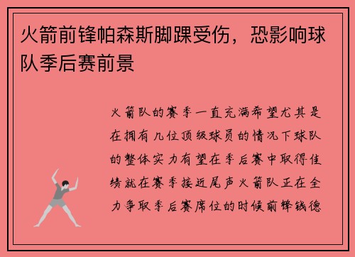 火箭前锋帕森斯脚踝受伤，恐影响球队季后赛前景
