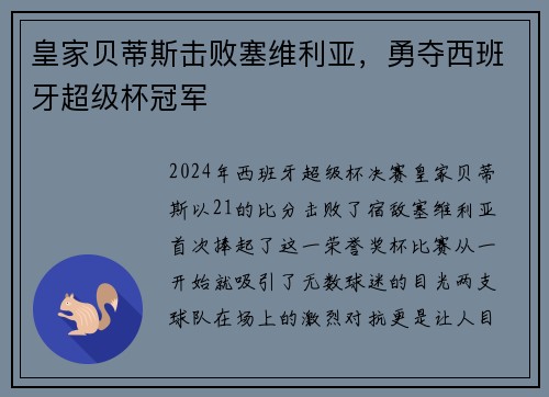 皇家贝蒂斯击败塞维利亚，勇夺西班牙超级杯冠军