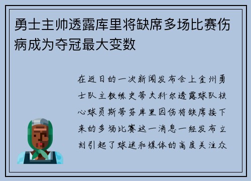 勇士主帅透露库里将缺席多场比赛伤病成为夺冠最大变数