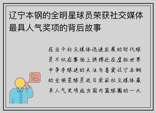 辽宁本钢的全明星球员荣获社交媒体最具人气奖项的背后故事