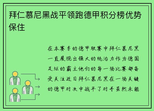 拜仁慕尼黑战平领跑德甲积分榜优势保住