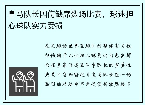 皇马队长因伤缺席数场比赛，球迷担心球队实力受损