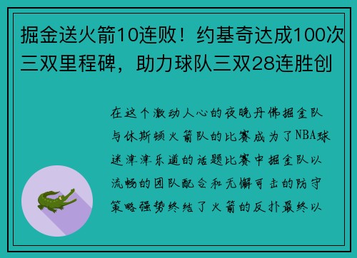 掘金送火箭10连败！约基奇达成100次三双里程碑，助力球队三双28连胜创历史