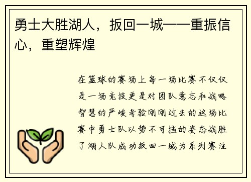 勇士大胜湖人，扳回一城——重振信心，重塑辉煌