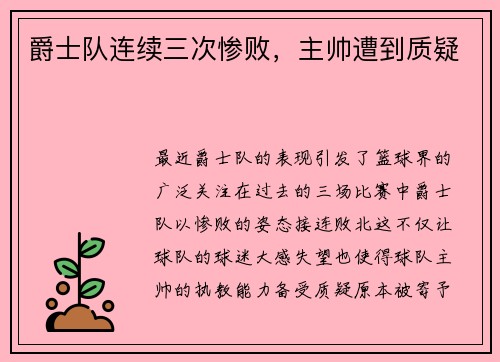 爵士队连续三次惨败，主帅遭到质疑