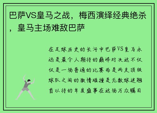 巴萨VS皇马之战，梅西演绎经典绝杀，皇马主场难敌巴萨