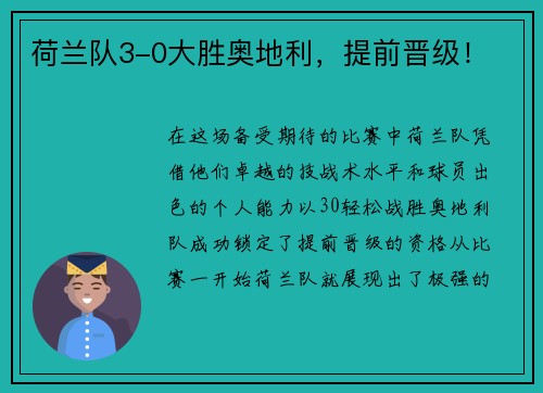 荷兰队3-0大胜奥地利，提前晋级！