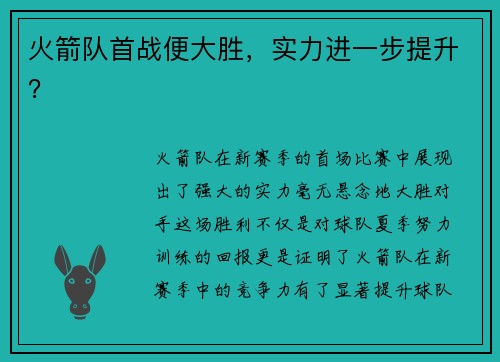 火箭队首战便大胜，实力进一步提升？