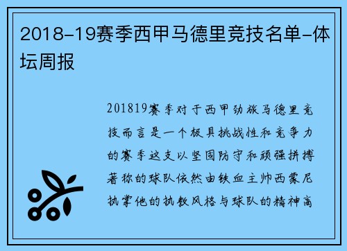 2018-19赛季西甲马德里竞技名单-体坛周报