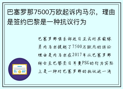 巴塞罗那7500万欧起诉内马尔，理由是签约巴黎是一种抗议行为