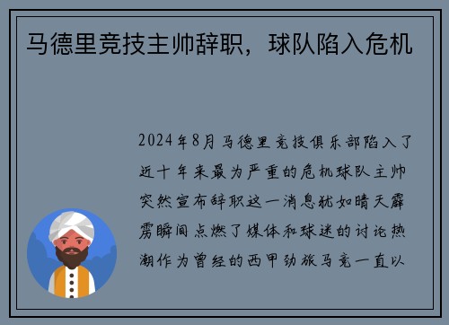 马德里竞技主帅辞职，球队陷入危机