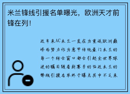 米兰锋线引援名单曝光，欧洲天才前锋在列！