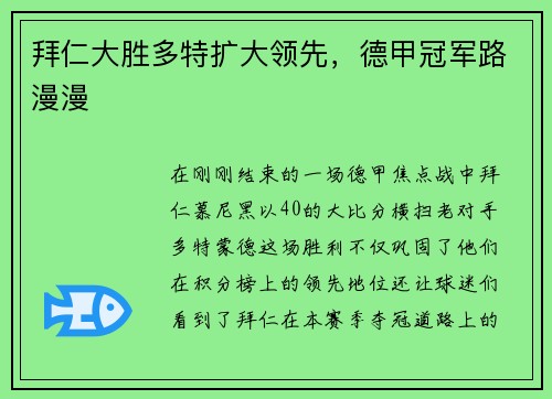 拜仁大胜多特扩大领先，德甲冠军路漫漫