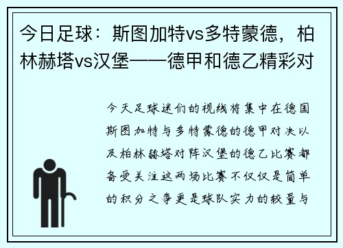 今日足球：斯图加特vs多特蒙德，柏林赫塔vs汉堡——德甲和德乙精彩对决一触即发