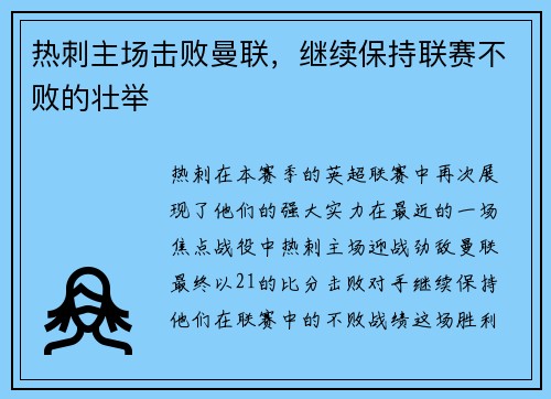 热刺主场击败曼联，继续保持联赛不败的壮举