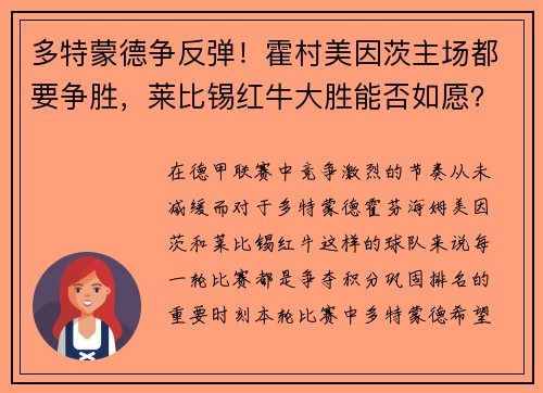 多特蒙德争反弹！霍村美因茨主场都要争胜，莱比锡红牛大胜能否如愿？