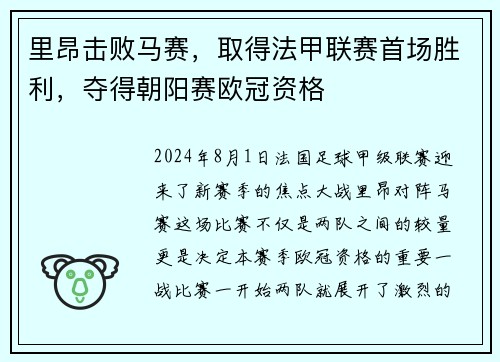 里昂击败马赛，取得法甲联赛首场胜利，夺得朝阳赛欧冠资格