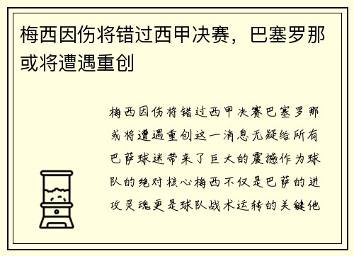 梅西因伤将错过西甲决赛，巴塞罗那或将遭遇重创
