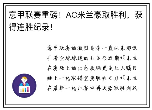 意甲联赛重磅！AC米兰豪取胜利，获得连胜纪录！