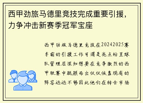 西甲劲旅马德里竞技完成重要引援，力争冲击新赛季冠军宝座