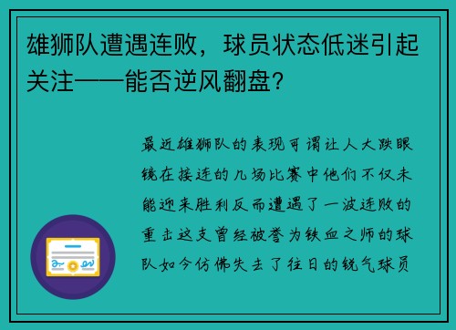 雄狮队遭遇连败，球员状态低迷引起关注——能否逆风翻盘？