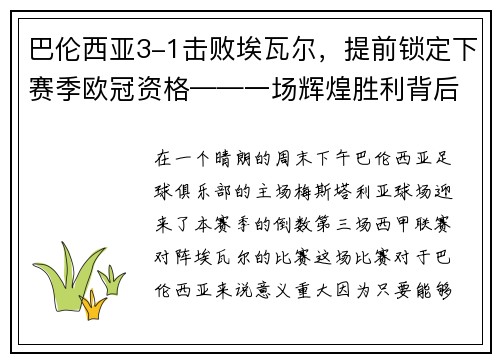 巴伦西亚3-1击败埃瓦尔，提前锁定下赛季欧冠资格——一场辉煌胜利背后的故事