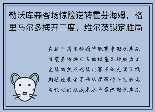 勒沃库森客场惊险逆转霍芬海姆，格里马尔多梅开二度，维尔茨锁定胜局