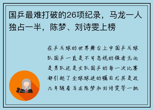 国乒最难打破的26项纪录，马龙一人独占一半，陈梦、刘诗雯上榜