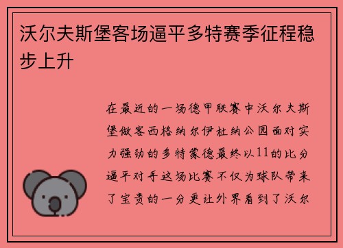 沃尔夫斯堡客场逼平多特赛季征程稳步上升