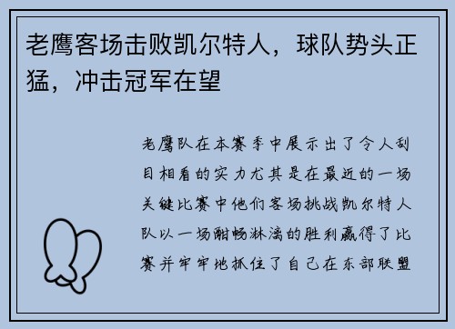老鹰客场击败凯尔特人，球队势头正猛，冲击冠军在望