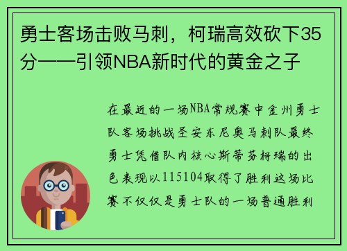 勇士客场击败马刺，柯瑞高效砍下35分——引领NBA新时代的黄金之子