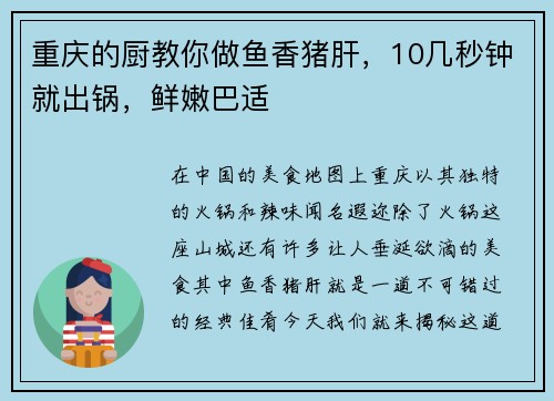 重庆的厨教你做鱼香猪肝，10几秒钟就出锅，鲜嫩巴适