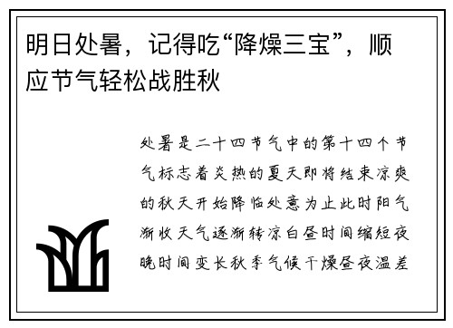 明日处暑，记得吃“降燥三宝”，顺应节气轻松战胜秋