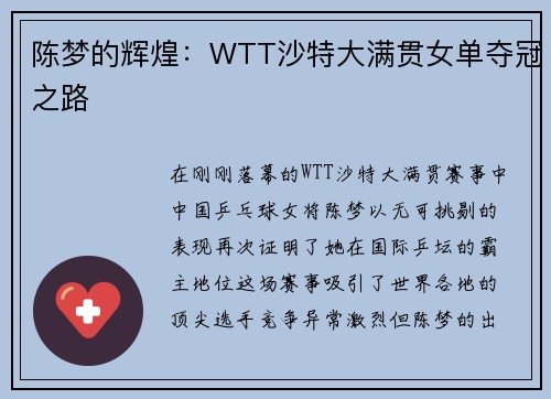 陈梦的辉煌：WTT沙特大满贯女单夺冠之路