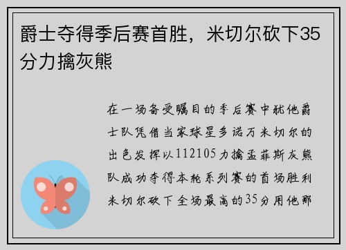 爵士夺得季后赛首胜，米切尔砍下35分力擒灰熊