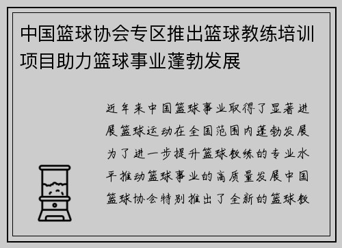 中国篮球协会专区推出篮球教练培训项目助力篮球事业蓬勃发展