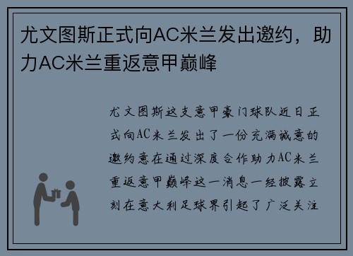 尤文图斯正式向AC米兰发出邀约，助力AC米兰重返意甲巅峰