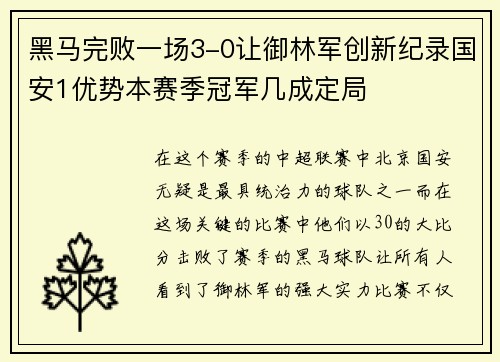 黑马完败一场3-0让御林军创新纪录国安1优势本赛季冠军几成定局