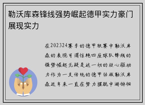 勒沃库森锋线强势崛起德甲实力豪门展现实力