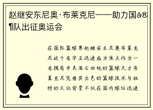 赵继安东尼奥·布莱克尼——助力国家队出征奥运会