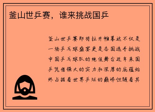 釜山世乒赛，谁来挑战国乒