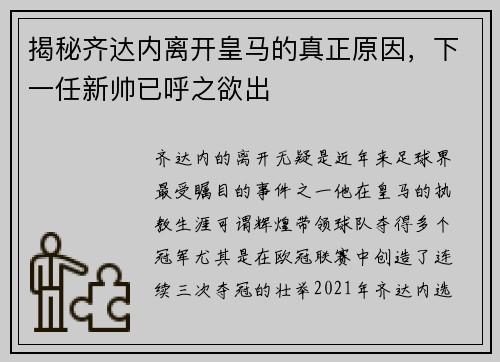 揭秘齐达内离开皇马的真正原因，下一任新帅已呼之欲出