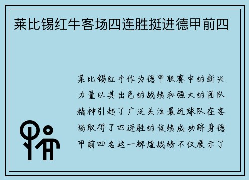 莱比锡红牛客场四连胜挺进德甲前四