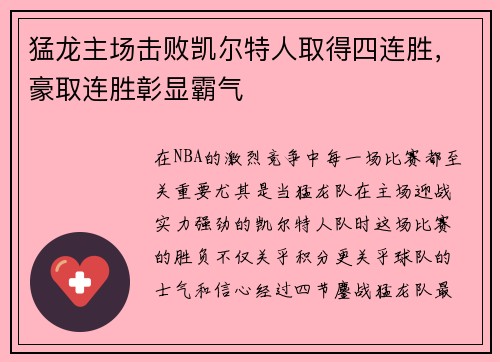 猛龙主场击败凯尔特人取得四连胜，豪取连胜彰显霸气