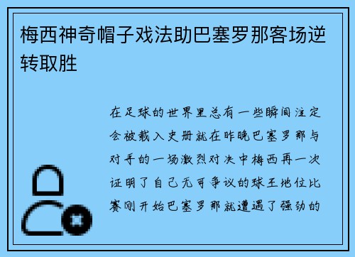 梅西神奇帽子戏法助巴塞罗那客场逆转取胜