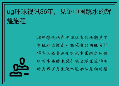 ug环球视讯36年，见证中国跳水的辉煌旅程