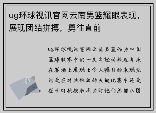 ug环球视讯官网云南男篮耀眼表现，展现团结拼搏，勇往直前