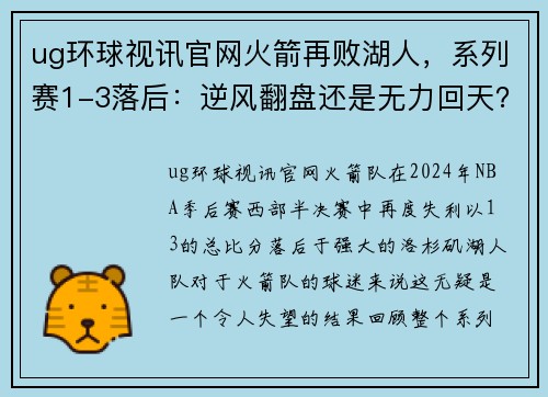 ug环球视讯官网火箭再败湖人，系列赛1-3落后：逆风翻盘还是无力回天？ - 副本